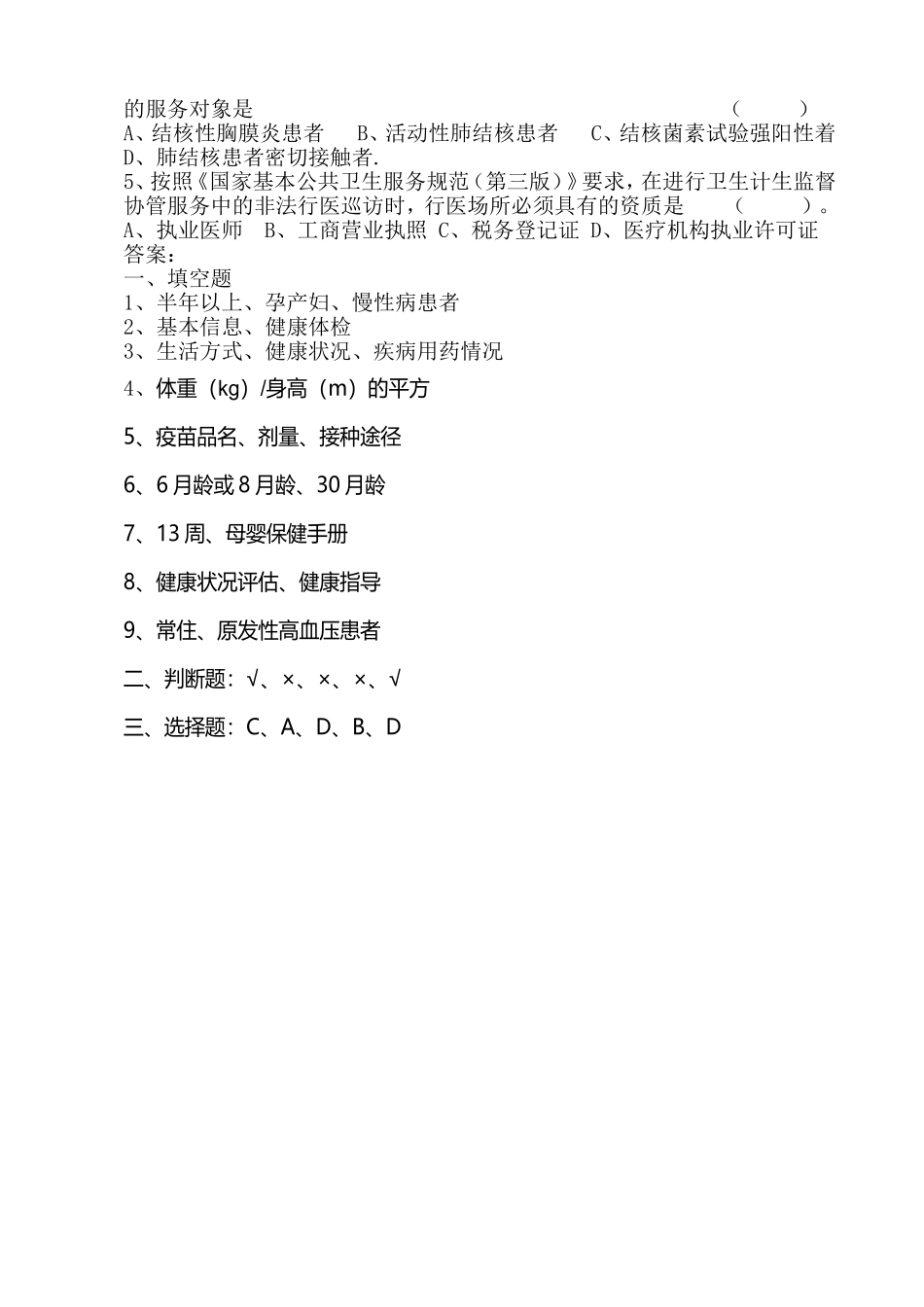 2018年基本公共卫生服务项目知识(第三版规范)培训试卷_第2页