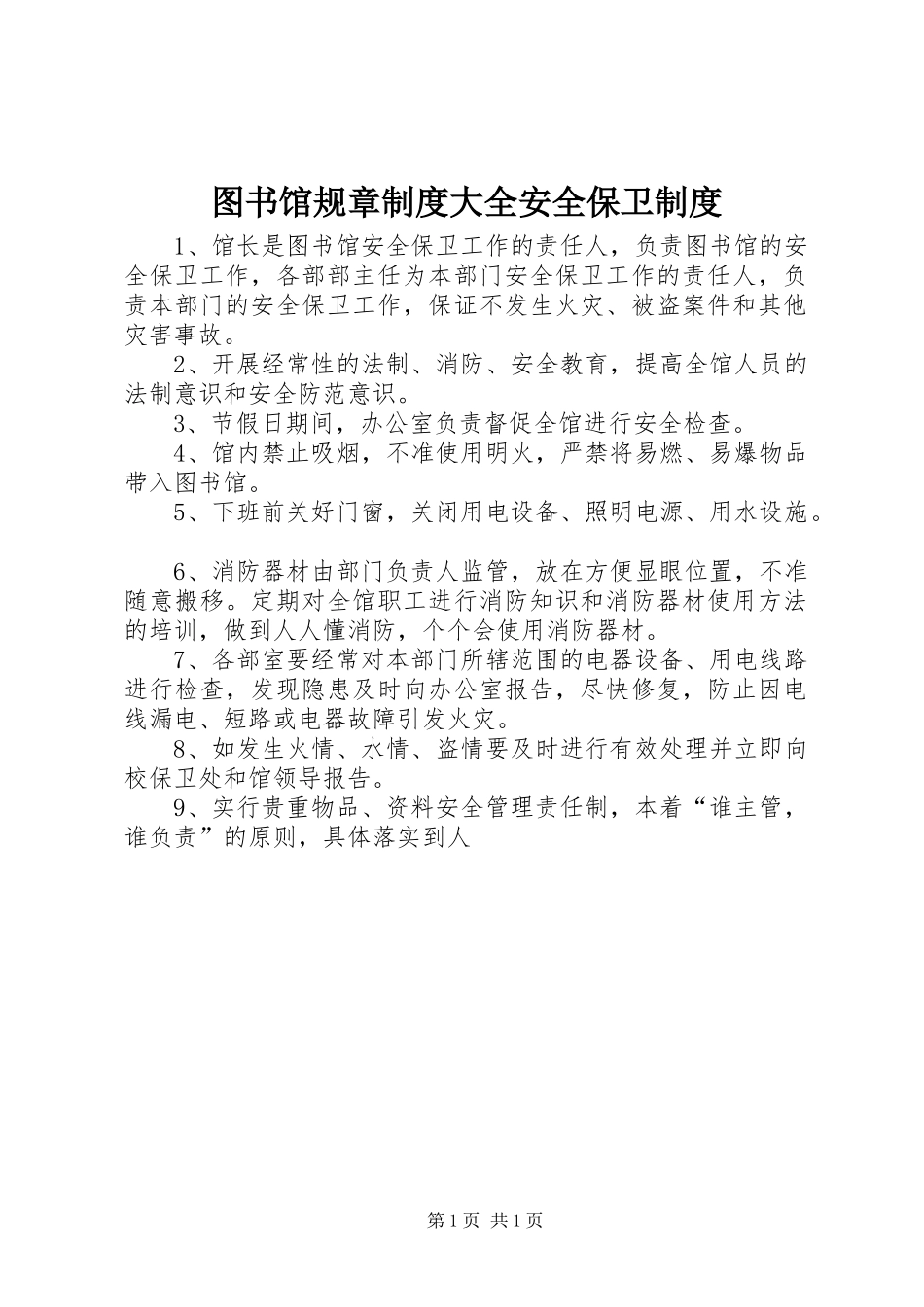 图书馆规章制度大全安全保卫制度_第1页