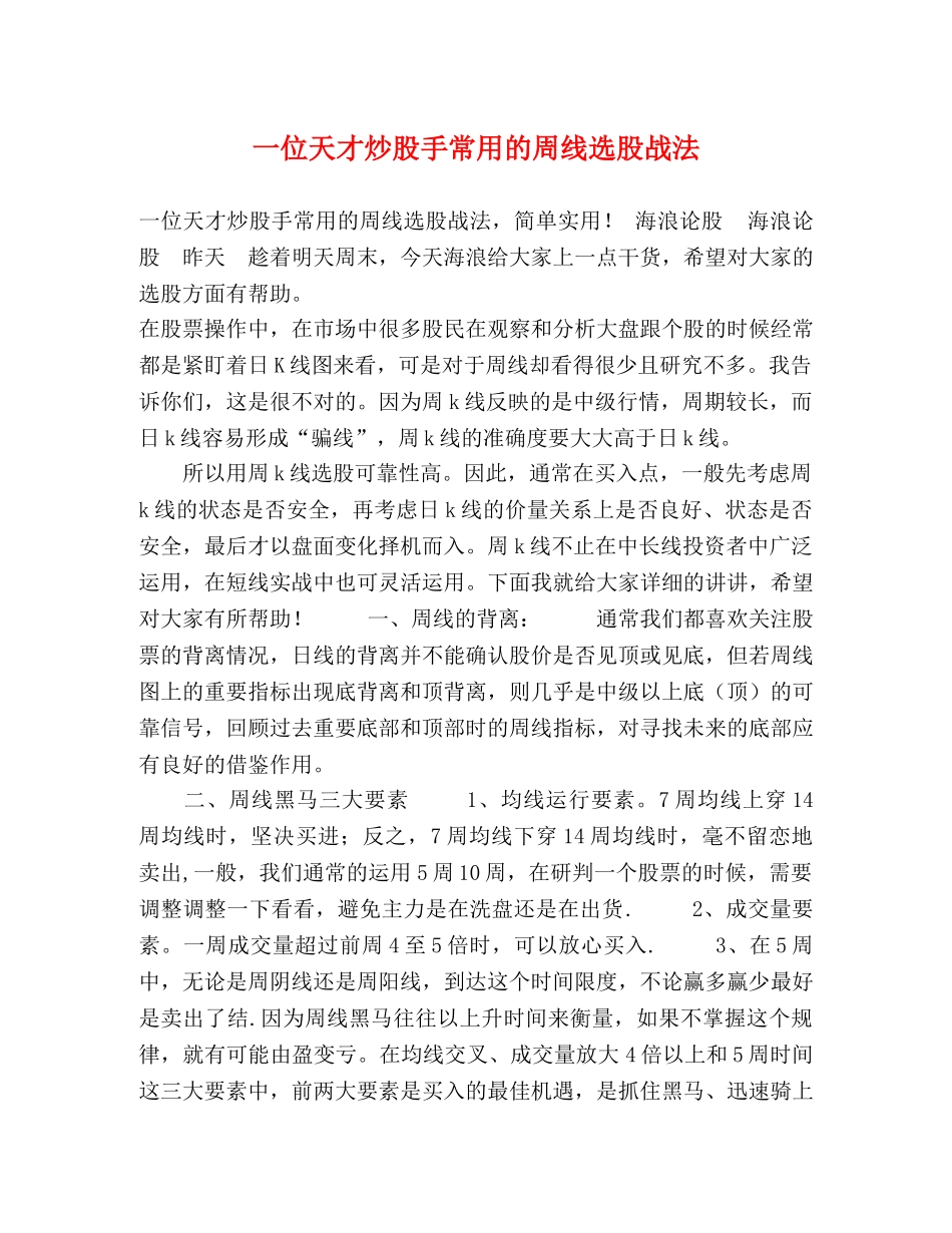 一位天才炒股手常用的周线选股战法 _第1页