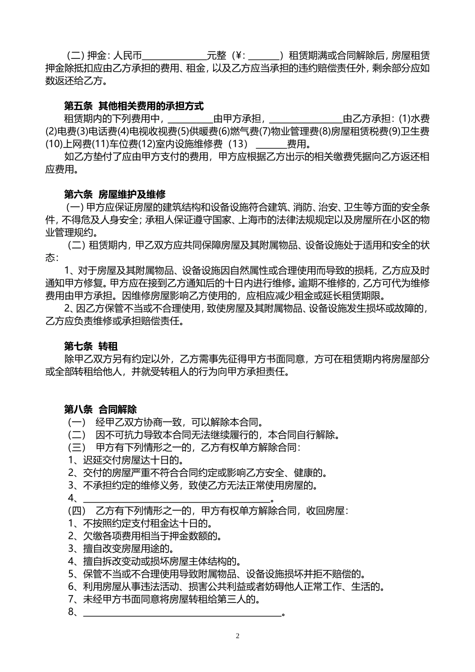 2018年北京市房屋租赁合同-自行成交版_第2页