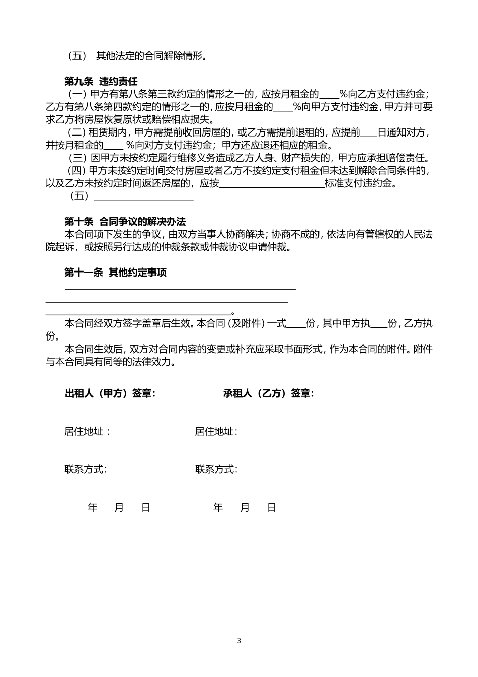 2018年北京市房屋租赁合同-自行成交版_第3页