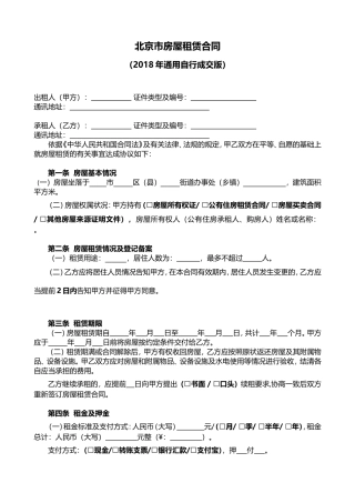 2018年北京市房屋租赁合同-自行成交版