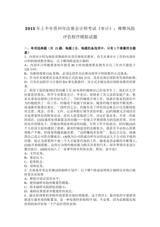2015年上半年贵州年注册会计师考试《审计》：舞弊风险评估程序模拟试题