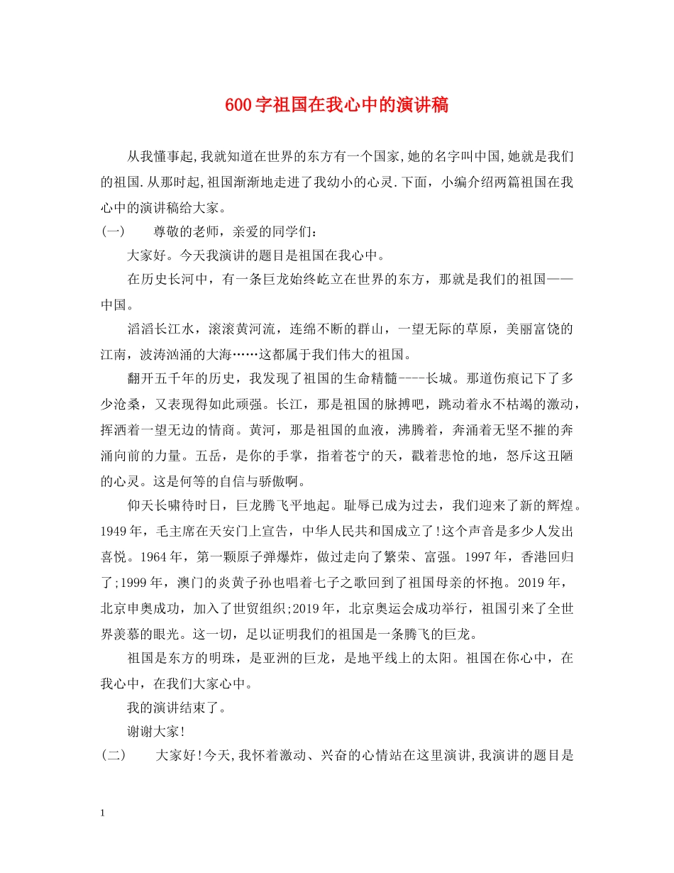600字祖国在我心中的演讲稿 _第1页