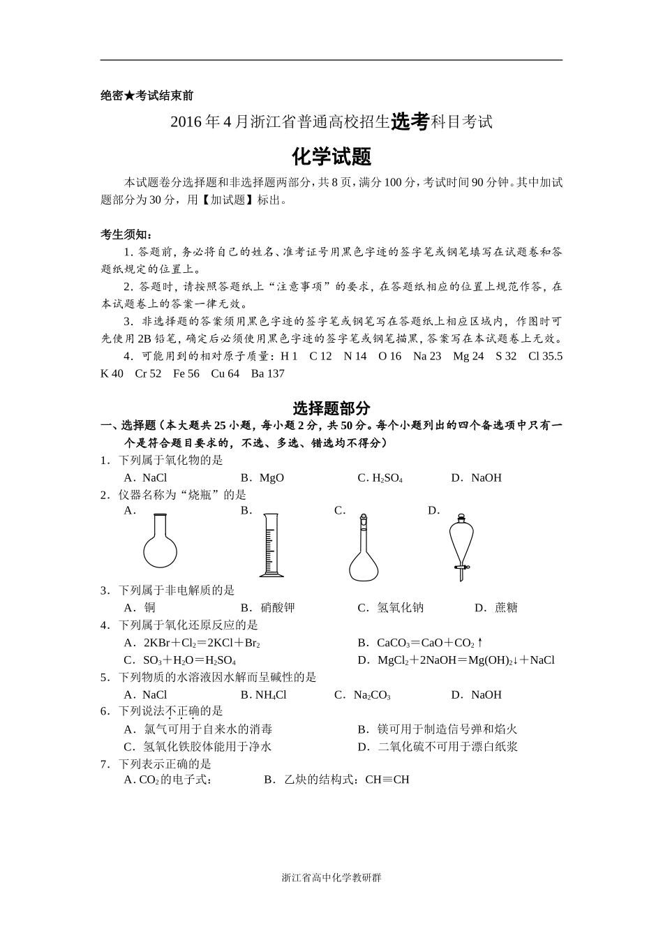 2016年4月浙江省普通高校招生选考科目考试化学试题与答案_第1页