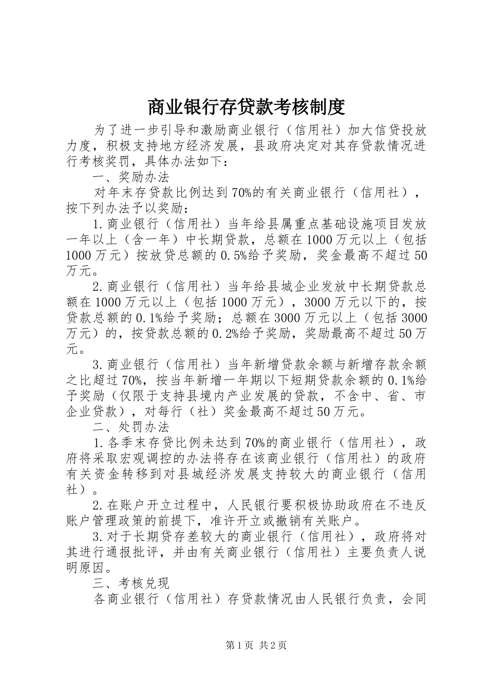 商业银行存贷款考核制度_第1页