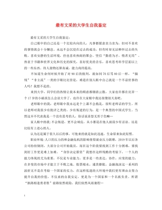 最有文采的大学生自我鉴定 