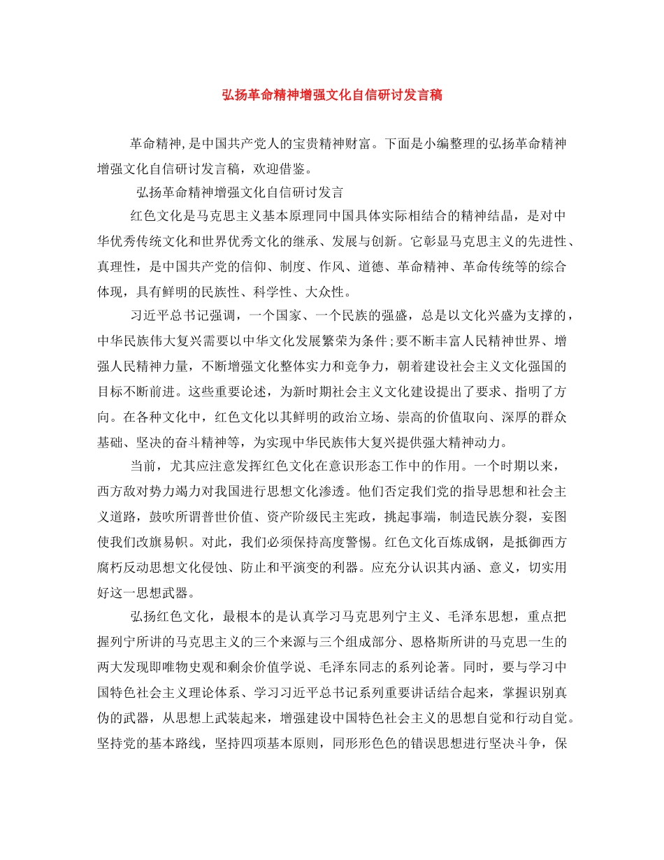 弘扬革命精神增强文化自信研讨发言稿 _第1页