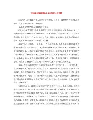 弘扬革命精神增强文化自信研讨发言稿 