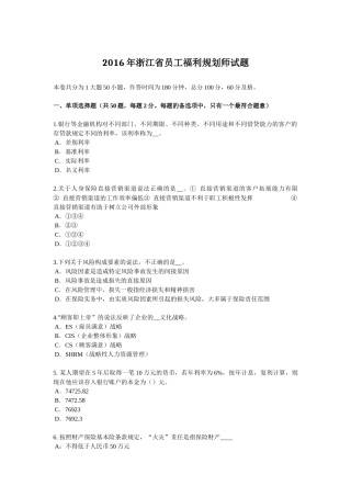 2016年浙江省员工福利规划师试题