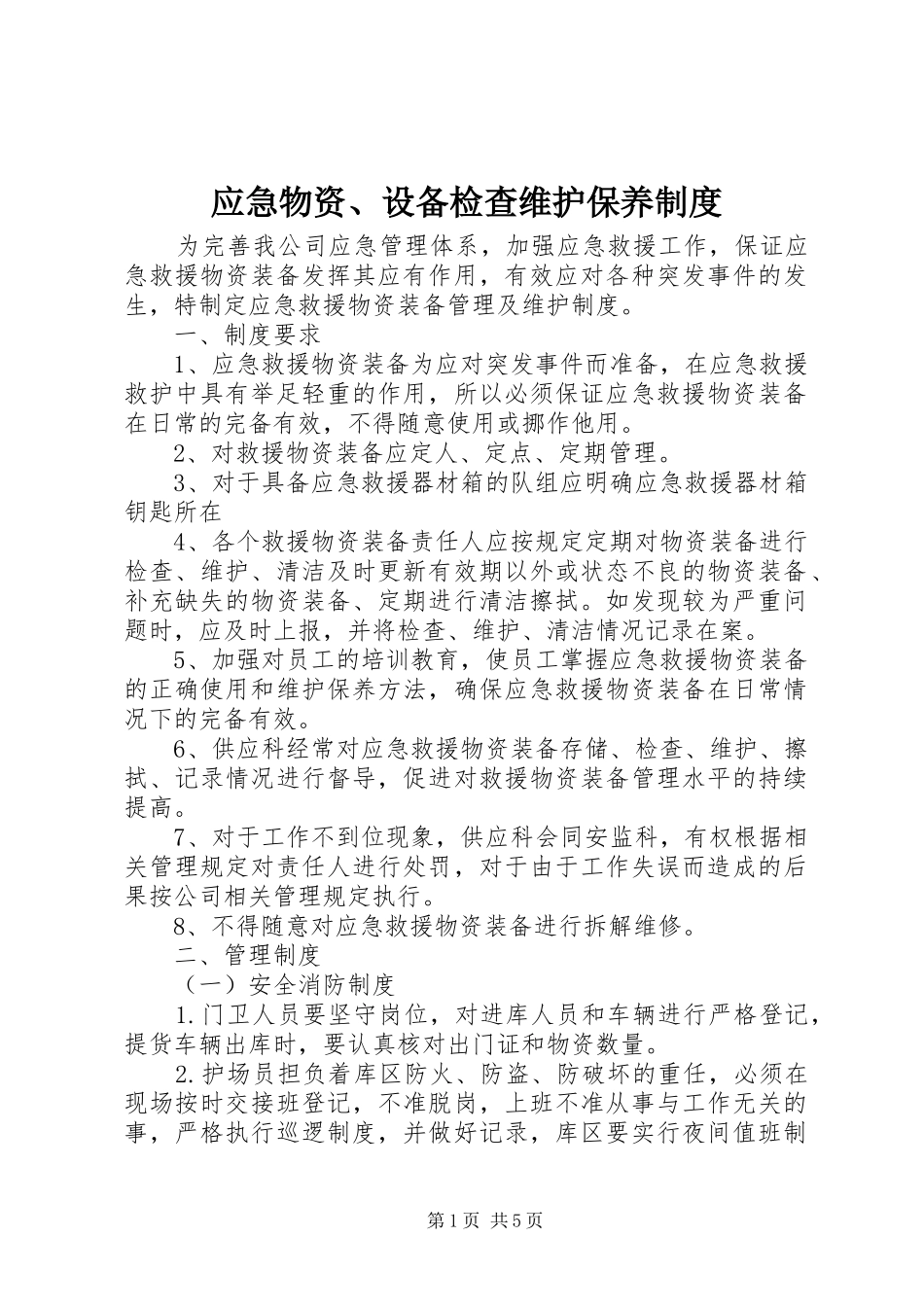 应急物资、设备检查维护保养制度_第1页