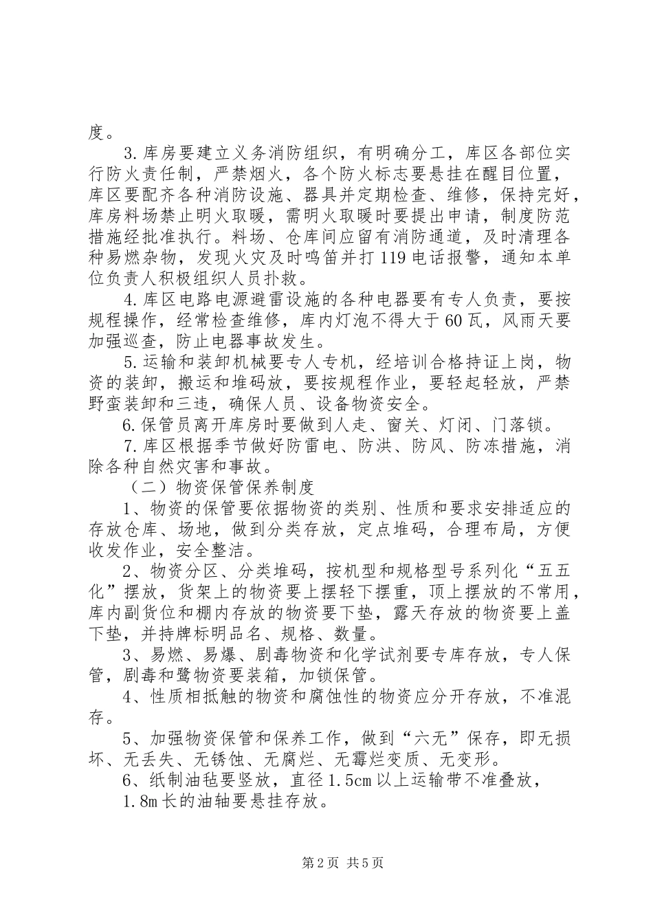 应急物资、设备检查维护保养制度_第2页