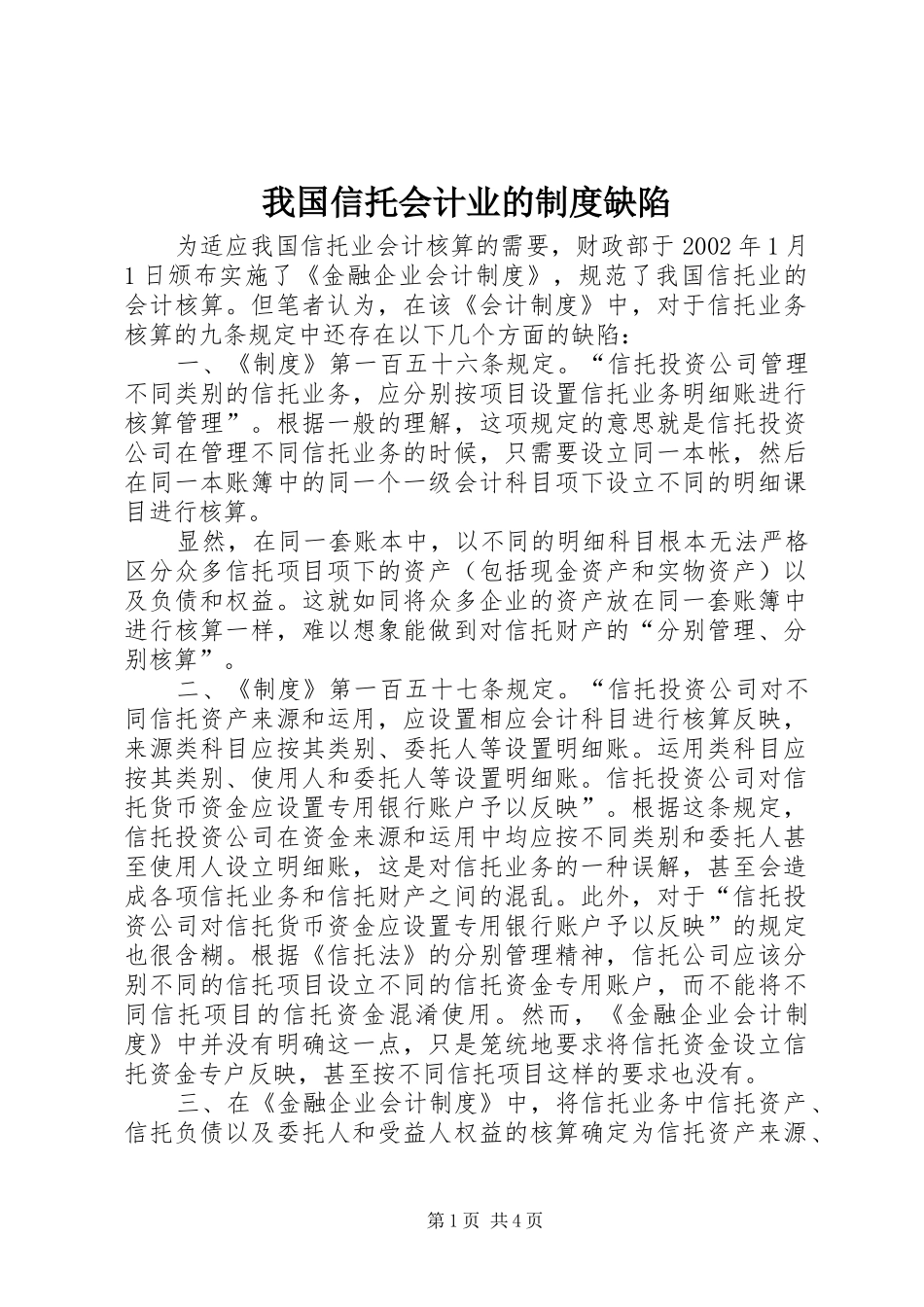 我国信托会计业的制度缺陷_第1页