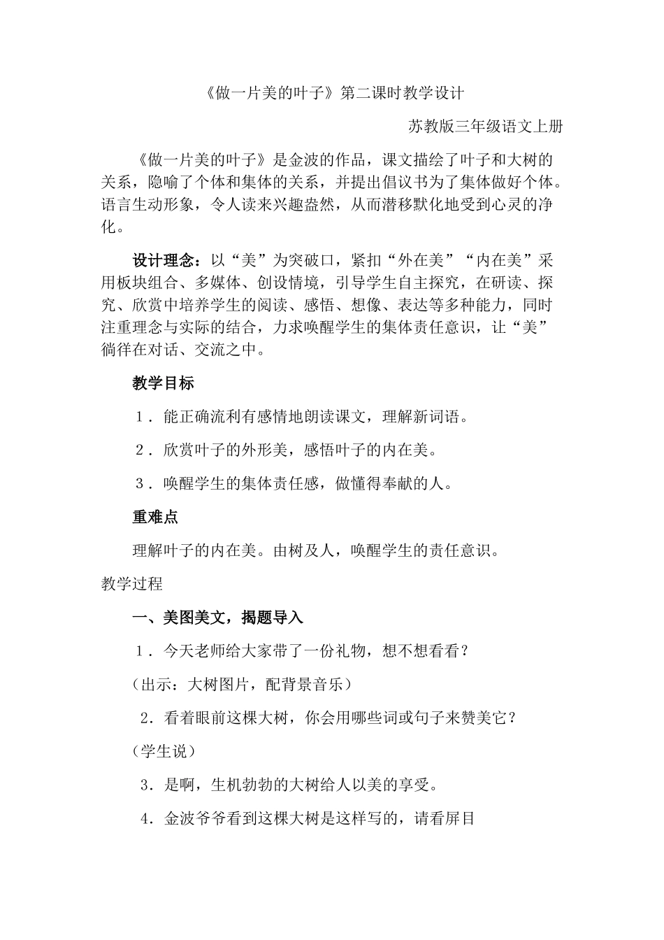 《做一片美的叶子》教学设计_第1页