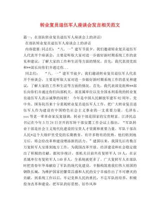 转业复员退伍军人座谈会发言相关范文2 