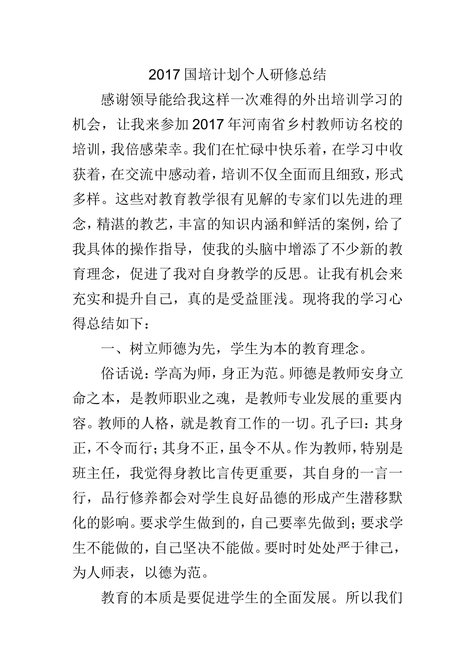 2017国培计划个人研修总结_第1页