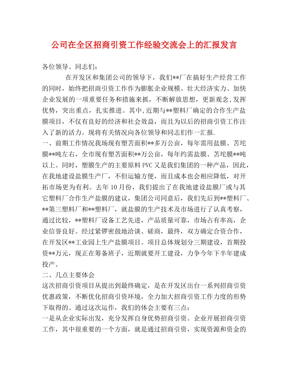 公司在全区招商引资工作经验交流会上的汇报发言 _第1页