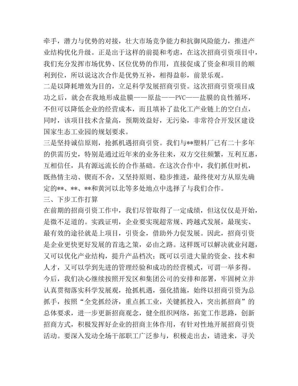 公司在全区招商引资工作经验交流会上的汇报发言 _第2页