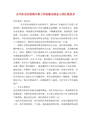 公司在全区招商引资工作经验交流会上的汇报发言 