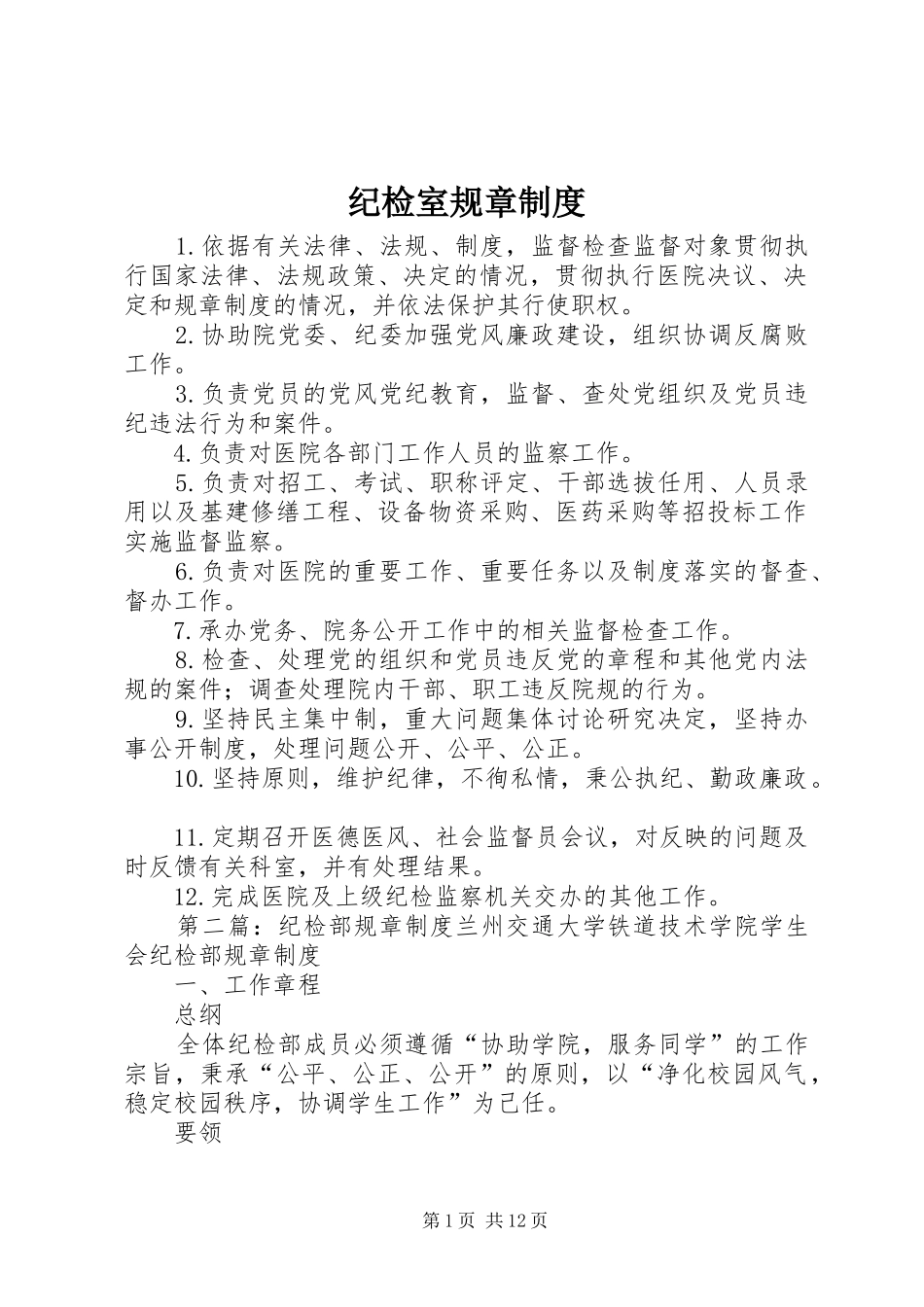 纪检室规章制度_第1页