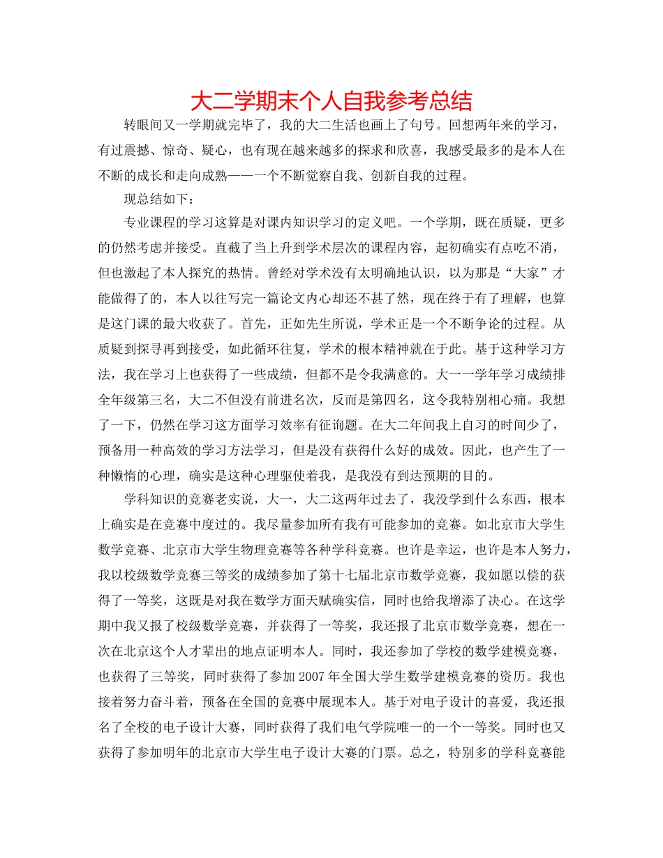 大二学期末个人自我参考总结 _第1页