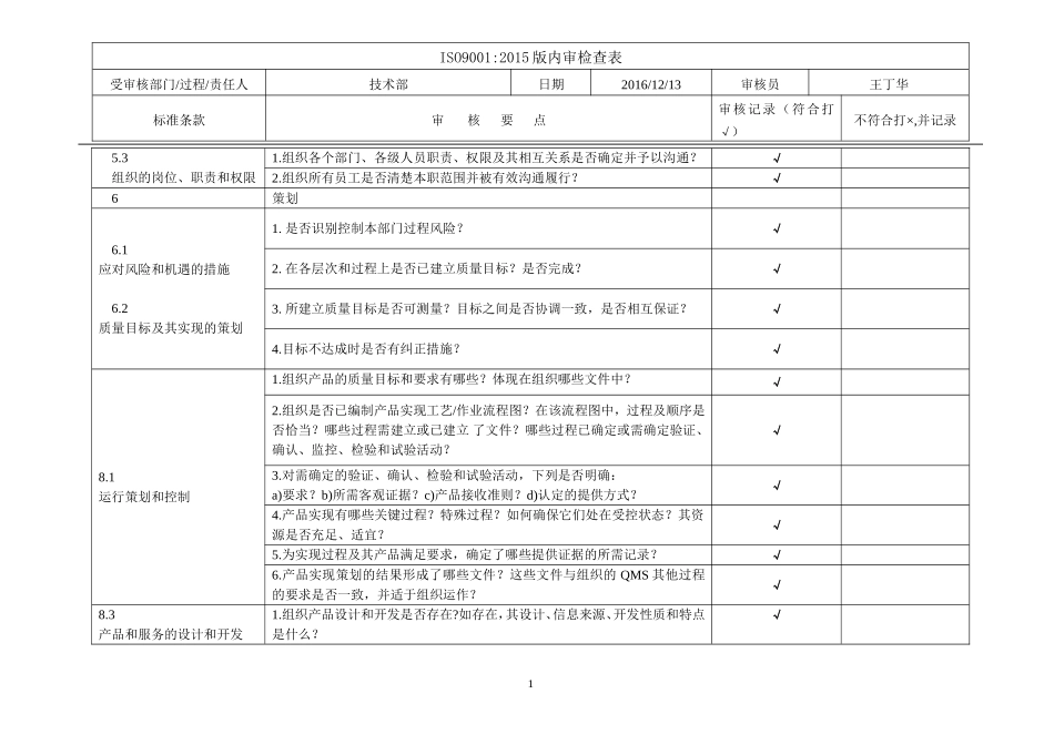 ISO9001-2015版-技术部-内审检查表_第1页