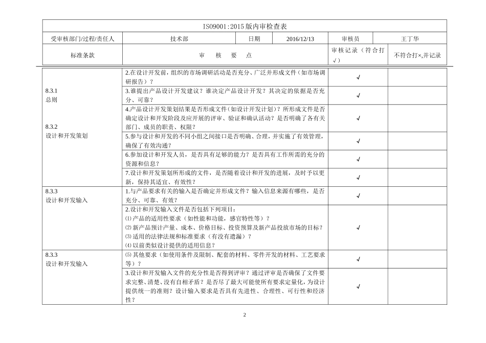 ISO9001-2015版-技术部-内审检查表_第2页
