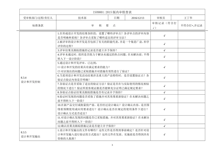 ISO9001-2015版-技术部-内审检查表_第3页