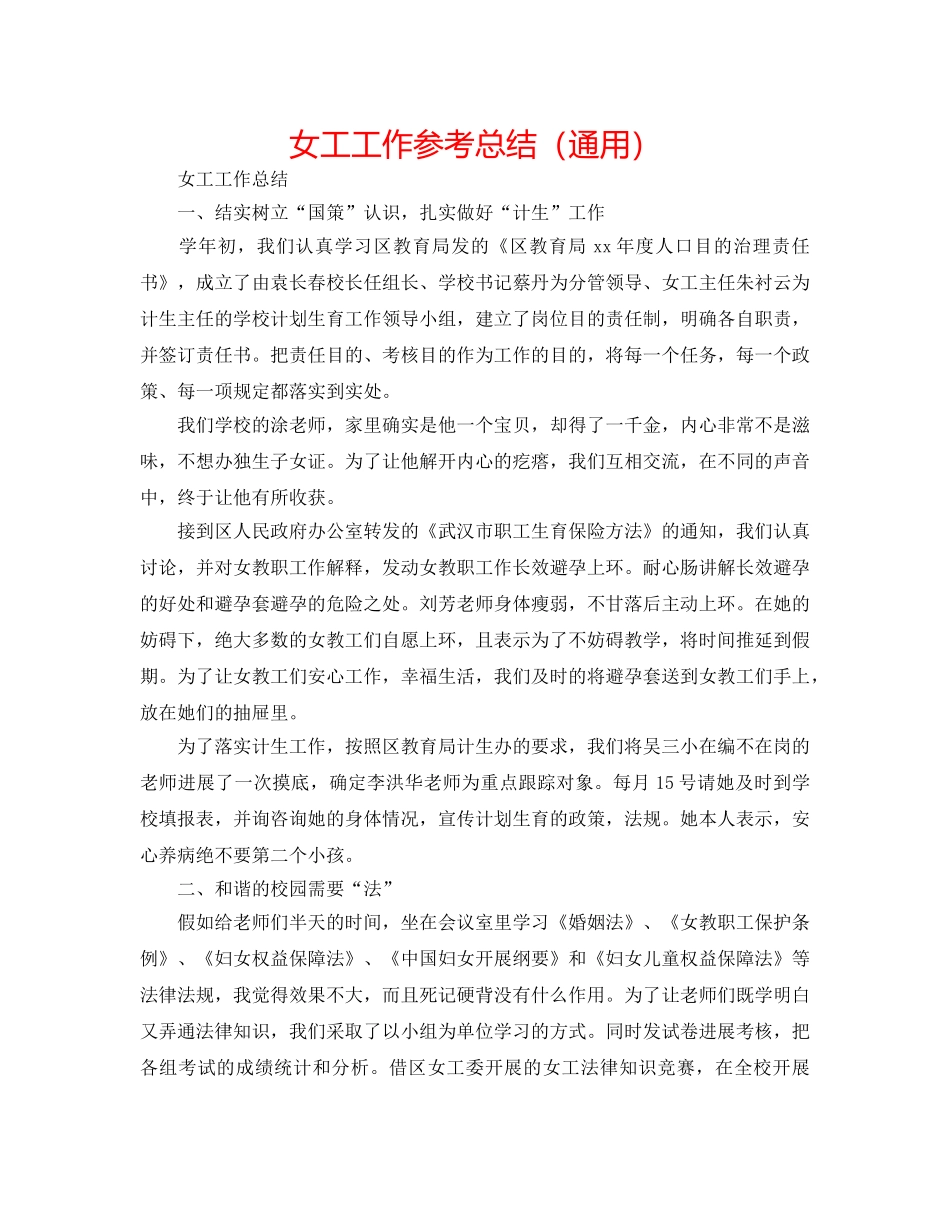 女工工作参考总结（通用） _第1页