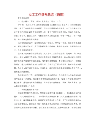 女工工作参考总结（通用） 