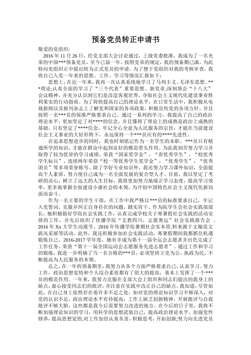 2017年三篇优质《预备党员转正申请书》范文_第1页
