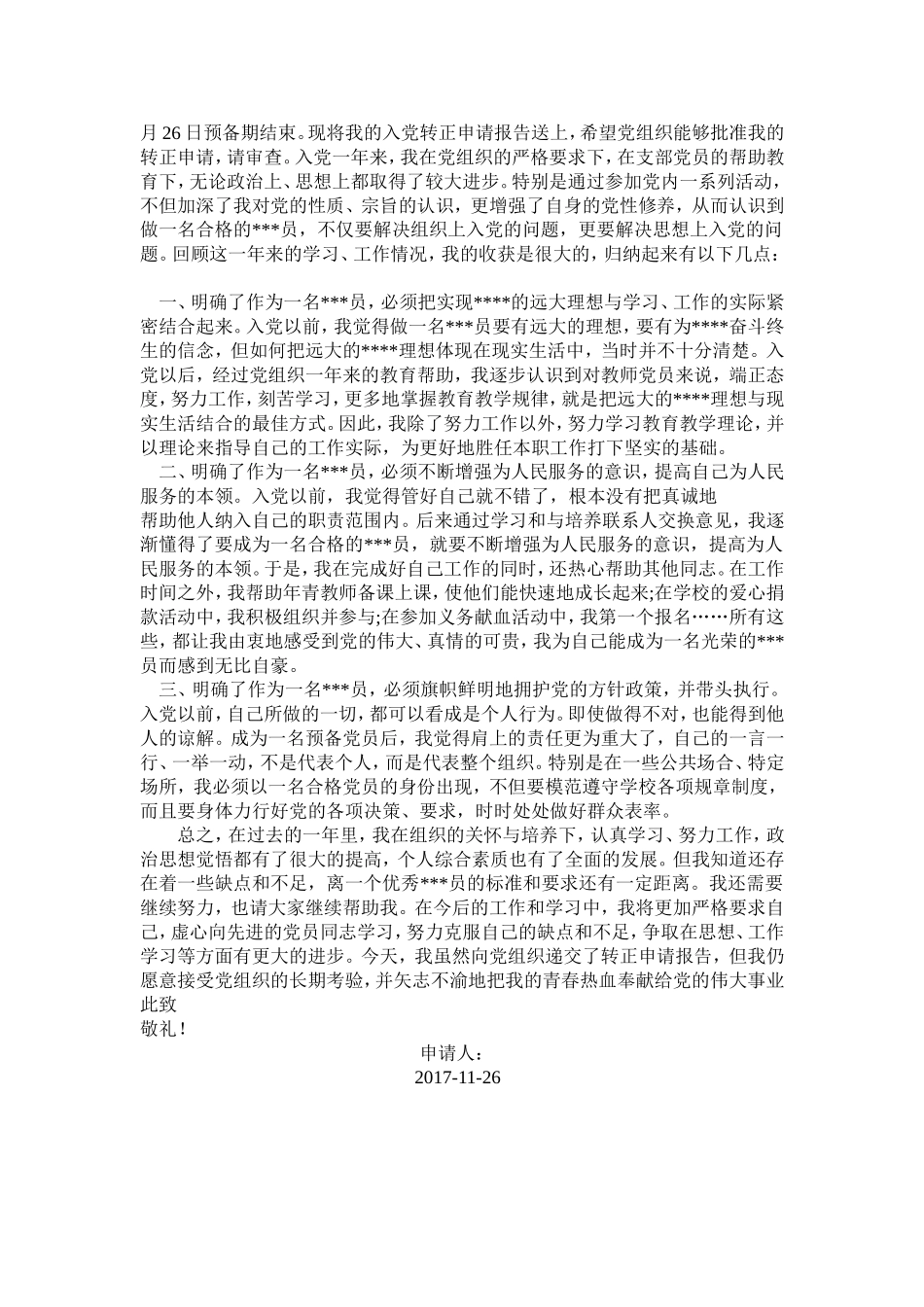 2017年三篇优质《预备党员转正申请书》范文_第3页
