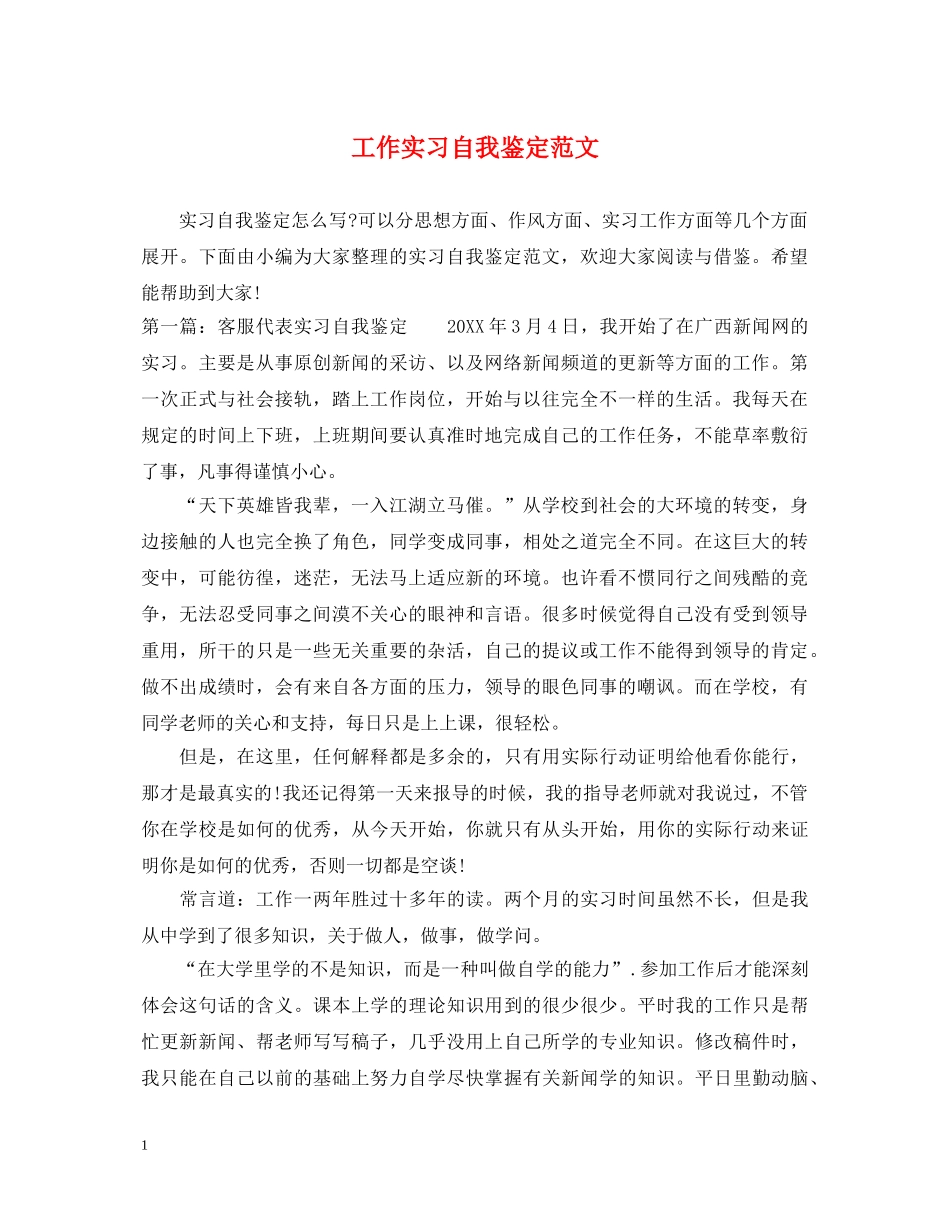 工作实习自我鉴定范文 _第1页