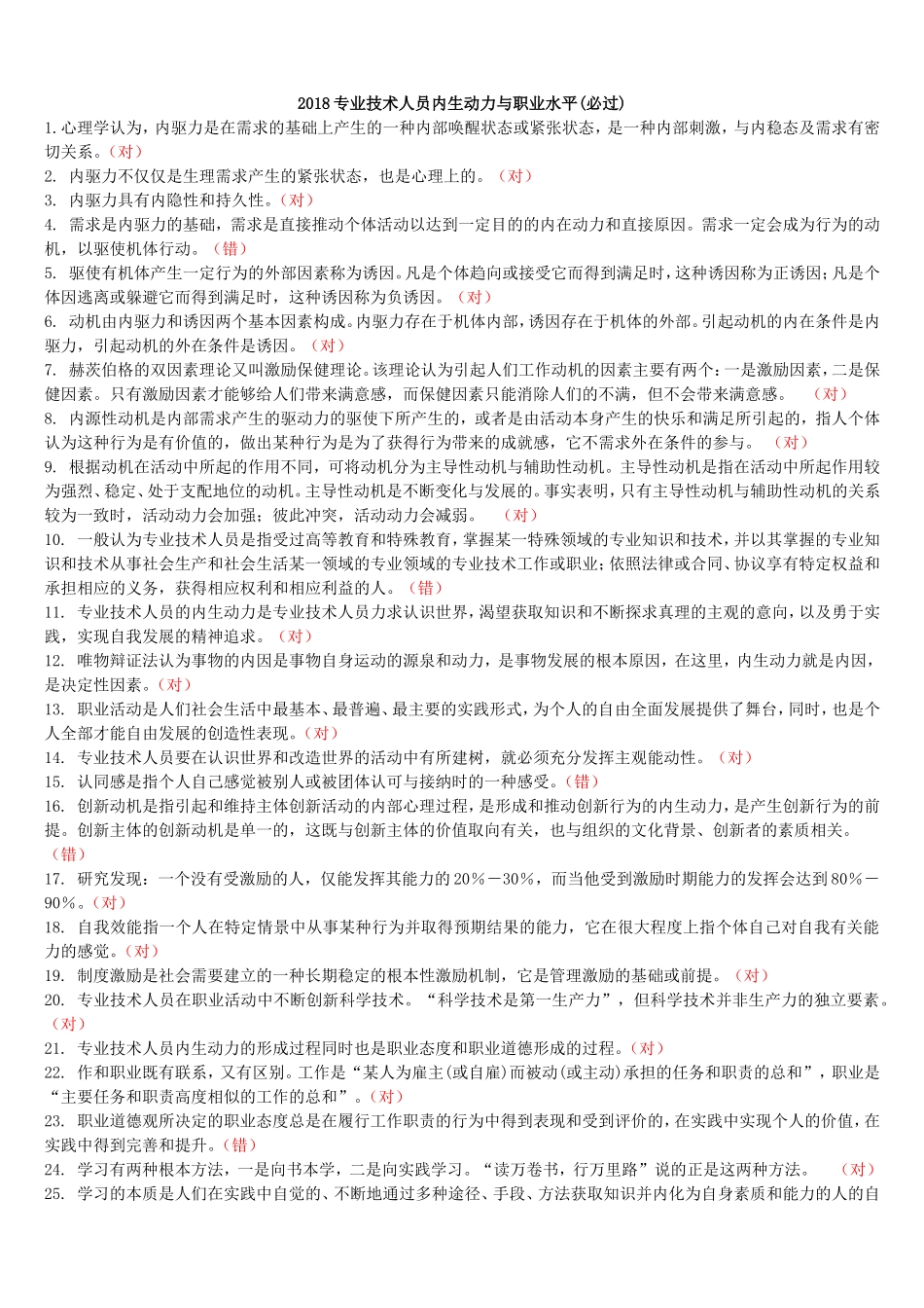 2018专技天下全国《专业技术人员内生动力与职业水平》试题及答案(必过)_第1页