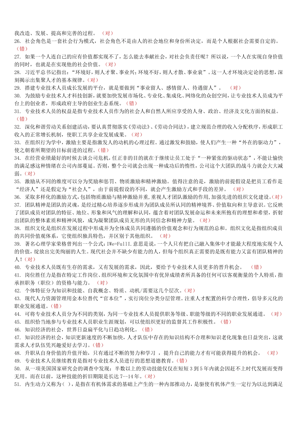 2018专技天下全国《专业技术人员内生动力与职业水平》试题及答案(必过)_第2页