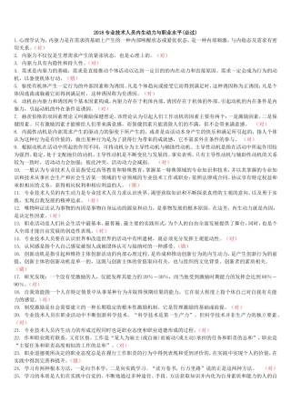 2018专技天下全国《专业技术人员内生动力与职业水平》试题及答案(必过)