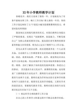 XX年小学教师教学计划