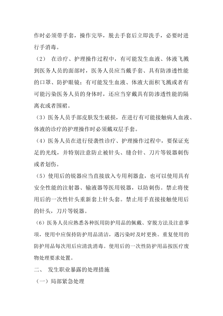2016医务人员职业暴露及安全防护制度_第2页