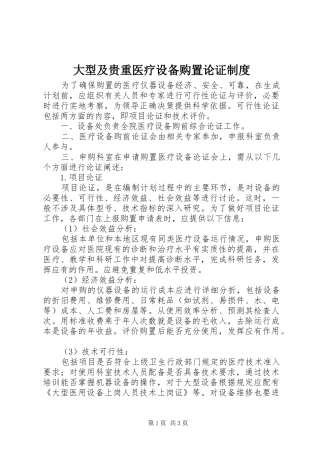 大型及贵重医疗设备购置论证制度