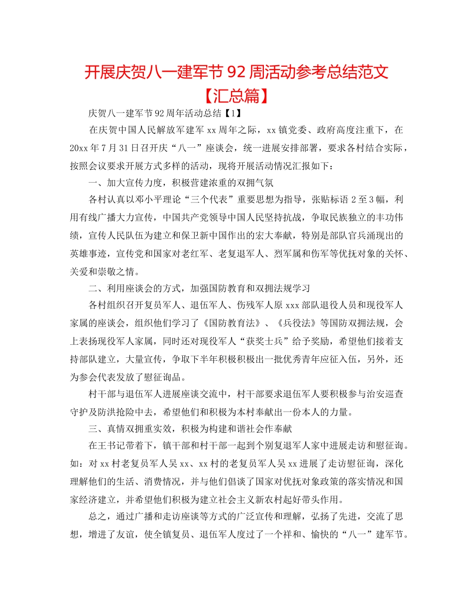 开展庆祝八一建军节92周活动参考总结范文【汇总篇】 _第1页
