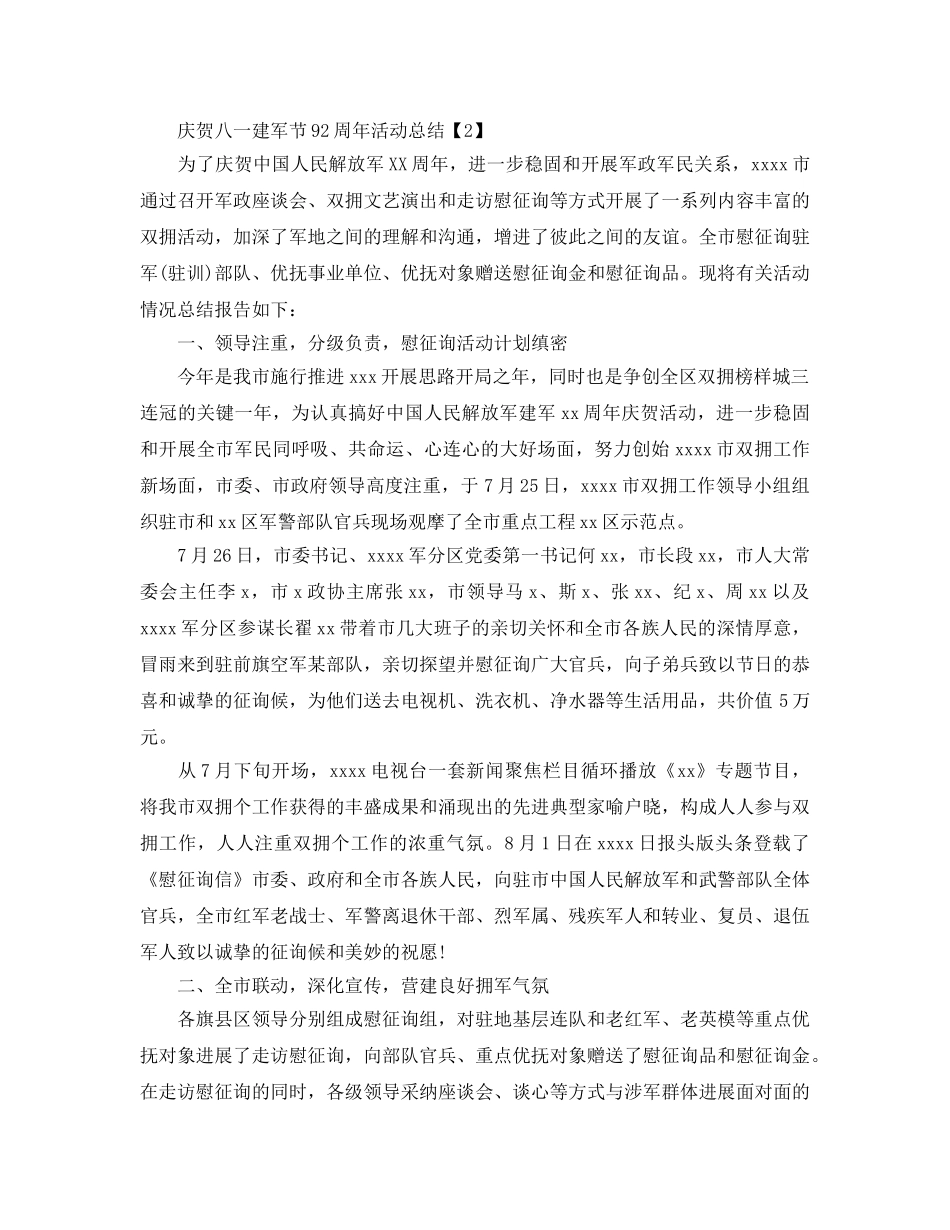 开展庆祝八一建军节92周活动参考总结范文【汇总篇】 _第2页