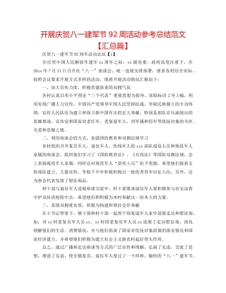 开展庆祝八一建军节92周活动参考总结范文【汇总篇】 