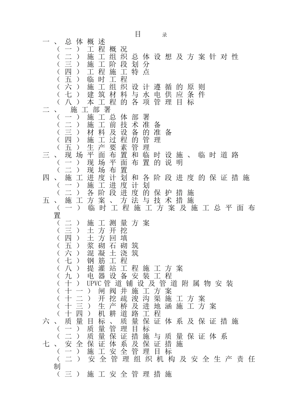 2015年农业综合开发高标准农田建设项目施工组织设计-暗标_第1页