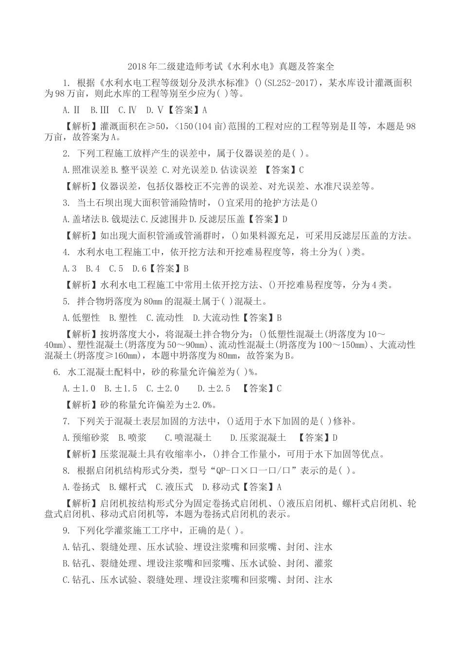 2018年二级建造师考试《水利水电》真题及答案全_第1页