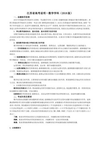 2018江苏省高考数学学科考试说明