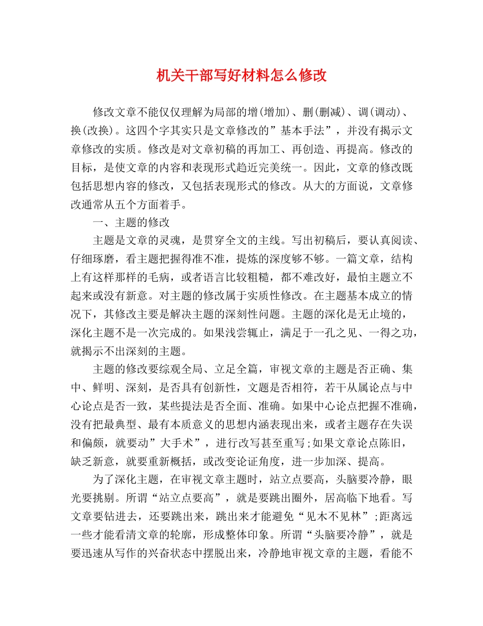机关干部写好材料怎么修改 _第1页