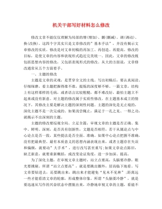机关干部写好材料怎么修改 