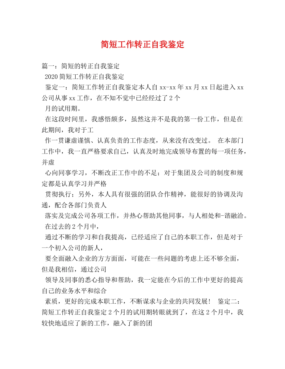 简短工作转正自我鉴定2 _第1页