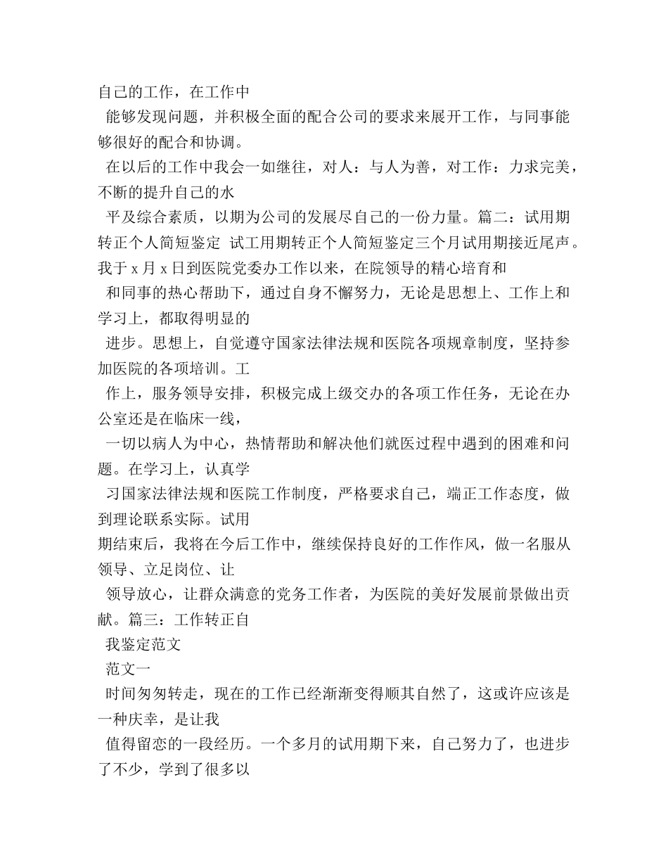 简短工作转正自我鉴定2 _第3页