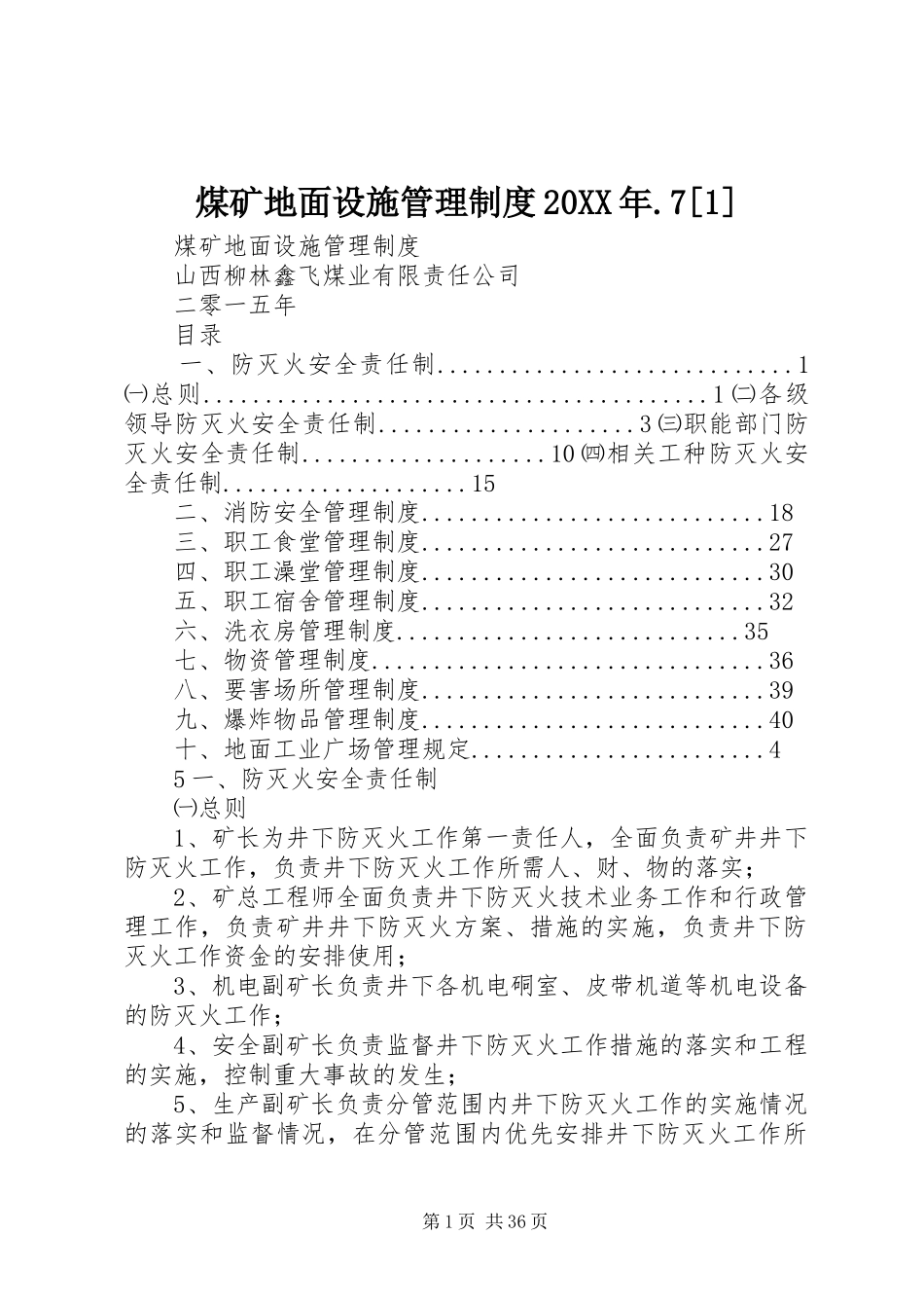 煤矿地面设施管理制度20XX年.7[1]_第1页